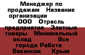 Менеджер по продажам › Название организации ­ LM Group, ООО › Отрасль предприятия ­ Элитные товары › Минимальный оклад ­ 38 000 - Все города Работа » Вакансии   . Крым,Симферополь